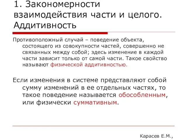 1. Закономерности взаимодействия части и целого. Аддитивность Противоположный случай –