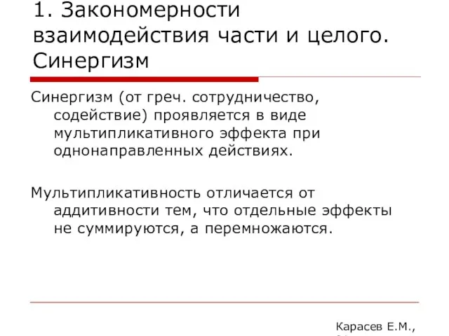 1. Закономерности взаимодействия части и целого. Синергизм Синергизм (от греч.