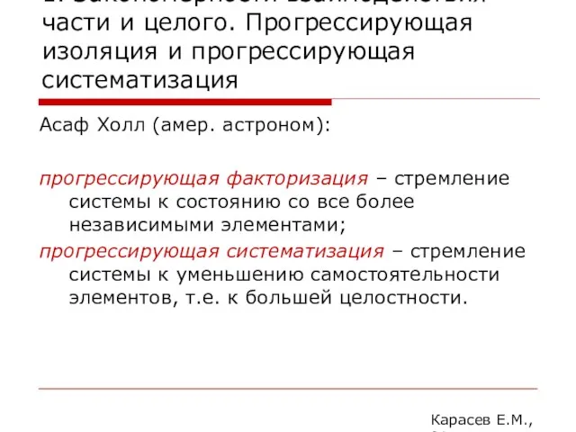 1. Закономерности взаимодействия части и целого. Прогрессирующая изоляция и прогрессирующая