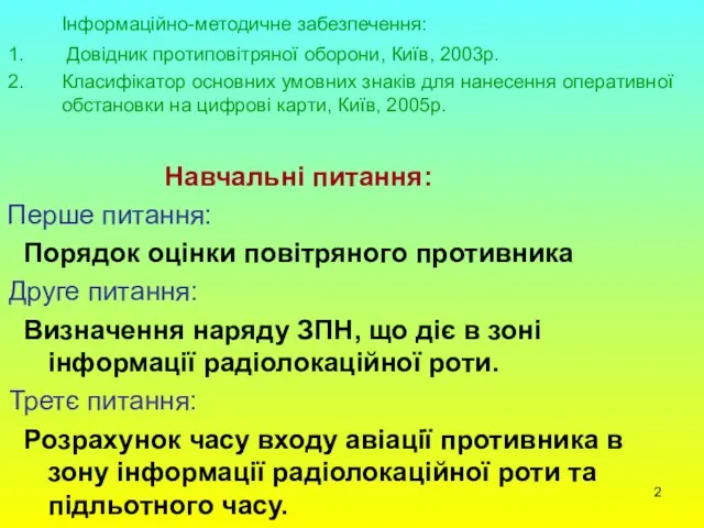 Інформаційно-методичне забезпечення: Довідник протиповітряної оборони, Київ, 2003р. Класифікатор основних умовних