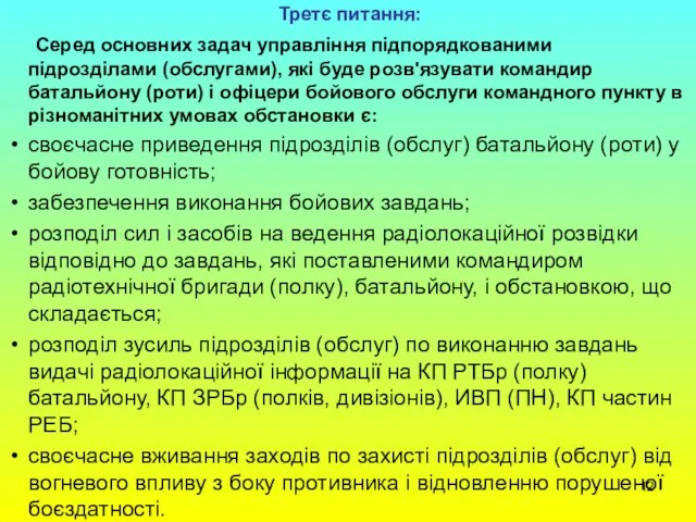 Третє питання: Серед основних задач управління підпорядкованими підрозділами (обслугами), які