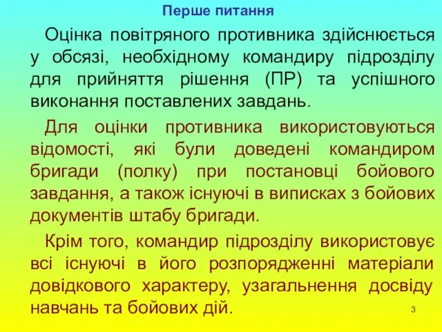 Перше питання Оцінка повітряного противника здійснюється у обсязі, необхідному командиру