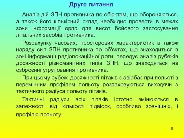 Друге питання Аналіз дій ЗПН противника по об'єктам, що обороняються,