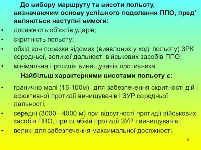 До вибору маршруту та висоти польоту, визначаючим основу успішного подолання