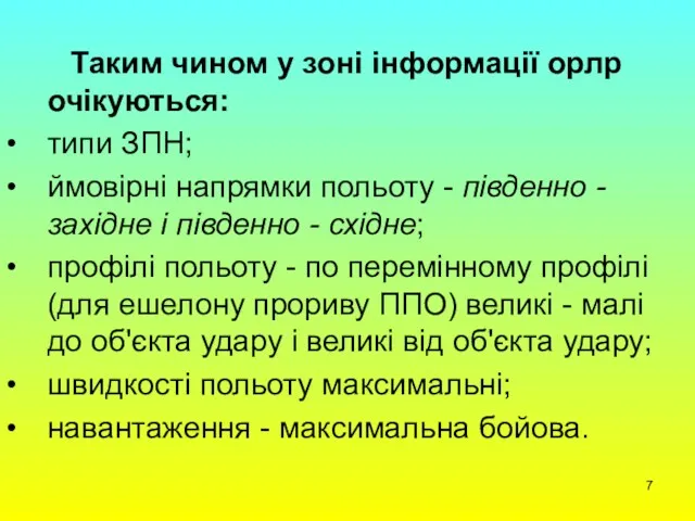 Таким чином у зоні інформації орлр очікуються: типи ЗПН; ймовірні