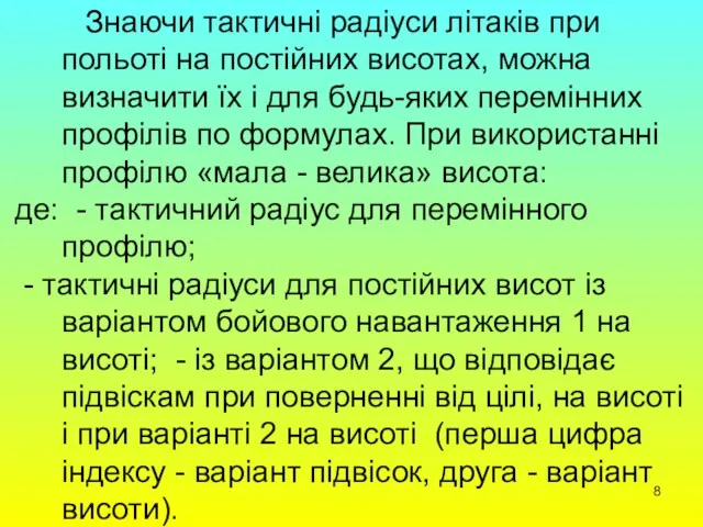 Знаючи тактичні радіуси літаків при польоті на постійних висотах, можна