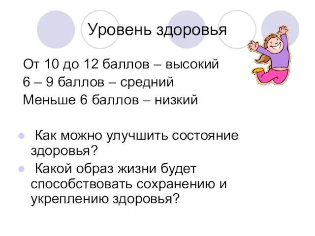 Уровень здоровья От 10 до 12 баллов – высокий 6