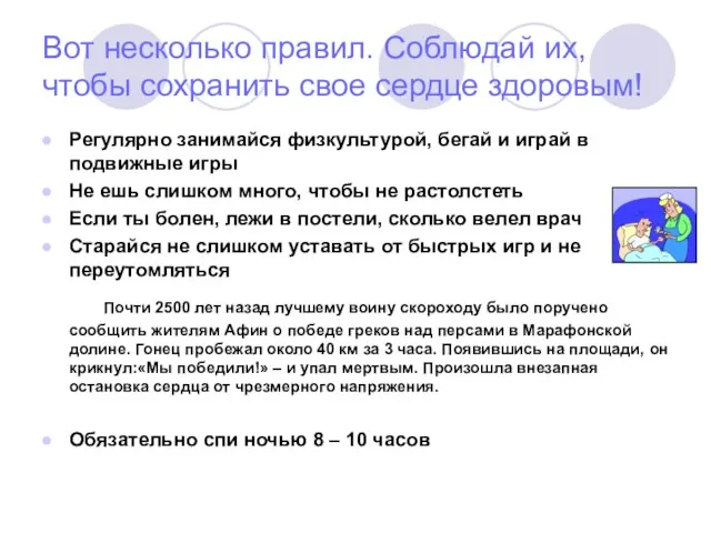 Вот несколько правил. Соблюдай их, чтобы сохранить свое сердце здоровым! Регулярно занимайся физкультурой,