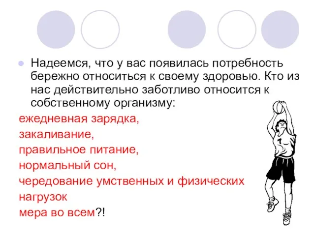 Надеемся, что у вас появилась потребность бережно относиться к своему