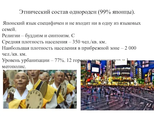 Этнический состав однороден (99% японцы). Японский язык специфичен и не