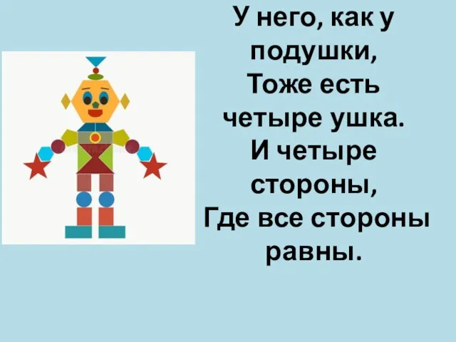 У него, как у подушки, Тоже есть четыре ушка. И четыре стороны, Где все стороны равны.