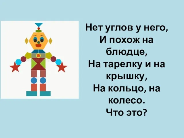 Нет углов у него, И похож на блюдце, На тарелку