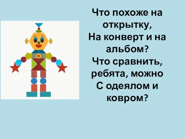 Что похоже на открытку, На конверт и на альбом? Что