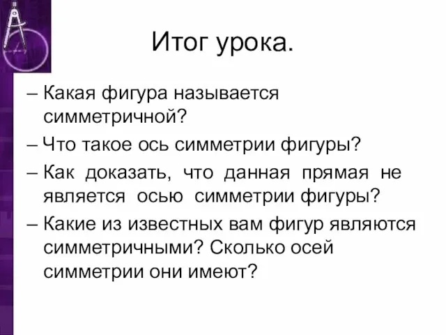 Итог урока. – Какая фигура называется симметричной? – Что такое