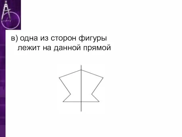 в) одна из сторон фигуры лежит на данной прямой