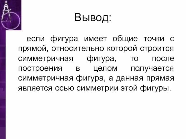 Вывод: если фигура имеет общие точки с прямой, относительно которой