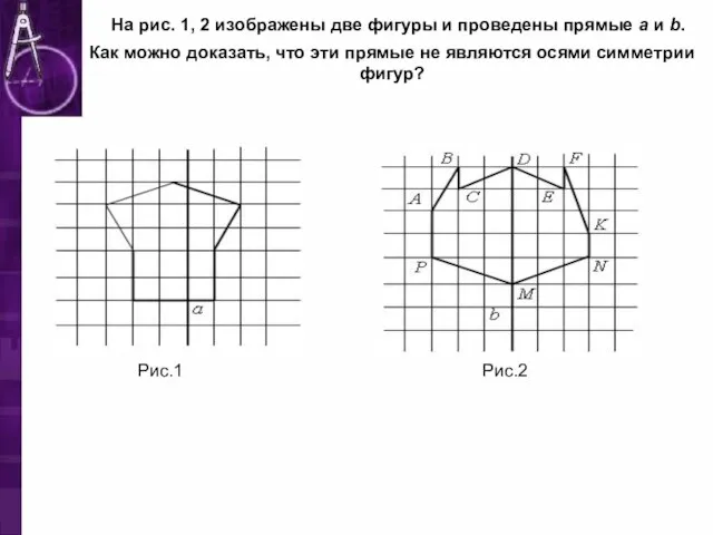 На рис. 1, 2 изображены две фигуры и проведены прямые