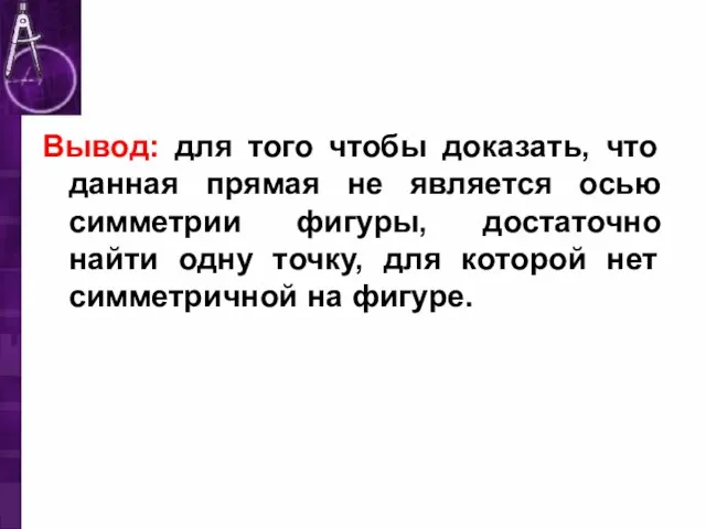 Вывод: для того чтобы доказать, что данная прямая не является