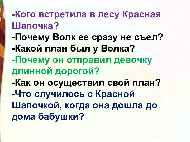 -Кого встретила в лесу Красная Шапочка? -Почему Волк ее сразу