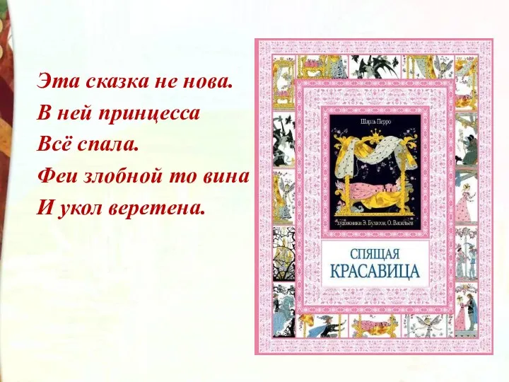 Эта сказка не нова. В ней принцесса Всё спала. Феи злобной то вина И укол веретена.