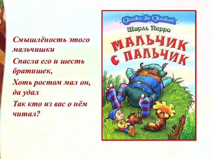 Смышлёность этого мальчишки Спасла его и шесть братишек, Хоть ростом