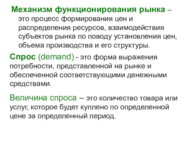 Механизм функционирования рынка – это процесс формирования цен и распределения