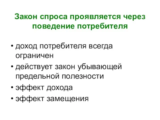 Закон спроса проявляется через поведение потребителя доход потребителя всегда ограничен