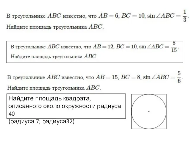Найдите площадь квадрата, описанного около окружности радиуса 40 (радиуса 7; радиуса32)