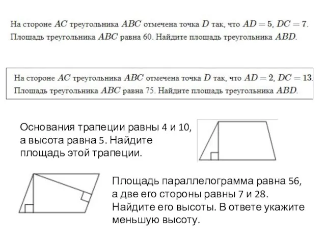 Основания трапеции равны 4 и 10, а высота равна 5.