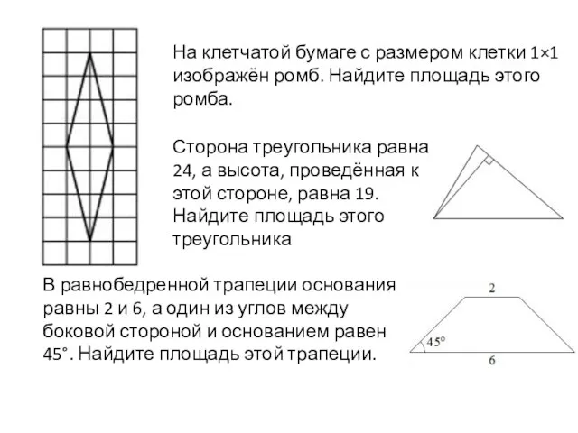 На клетчатой бумаге с размером клетки 1×1 изображён ромб. Найдите