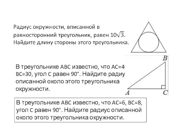 В треугольнике ABC известно, что AC=40, BC=30, угол C равен