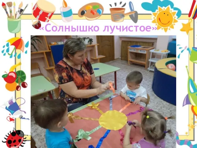 «Солнышко лучистое»