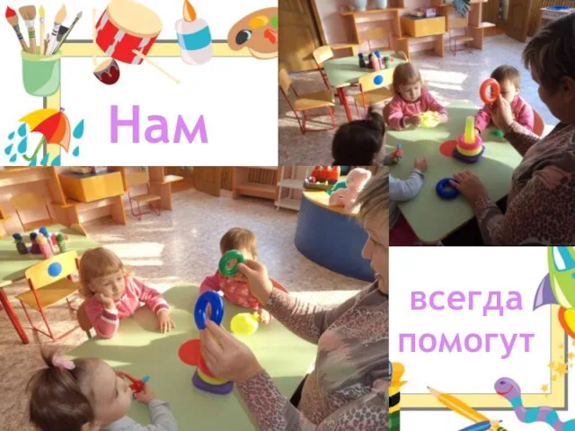 Нам всегда помогут