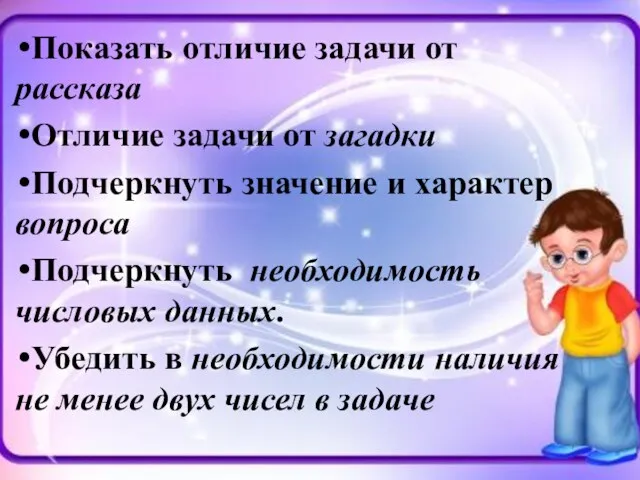 Показать отличие задачи от рассказа Отличие задачи от загадки Подчеркнуть