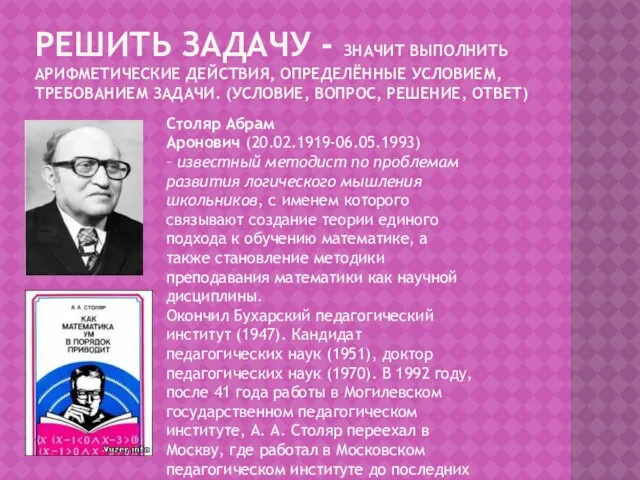 РЕШИТЬ ЗАДАЧУ - ЗНАЧИТ ВЫПОЛНИТЬ АРИФМЕТИЧЕСКИЕ ДЕЙСТВИЯ, ОПРЕДЕЛЁННЫЕ УСЛОВИЕМ, ТРЕБОВАНИЕМ