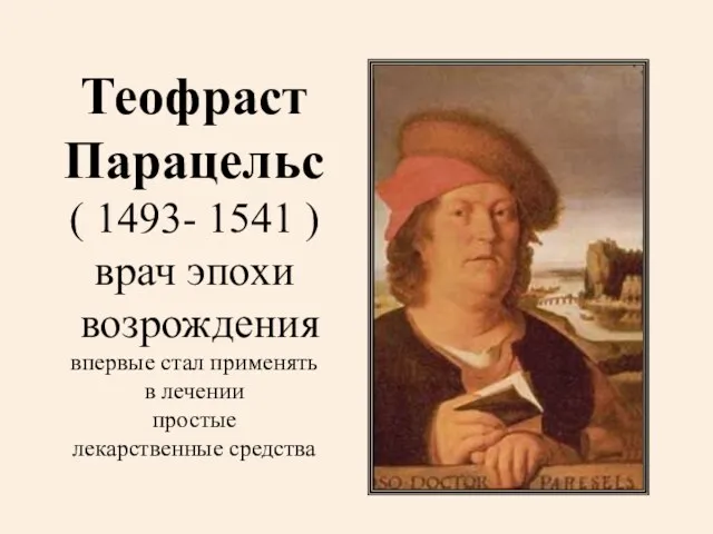 Теофраст Парацельс ( 1493- 1541 ) врач эпохи возрождения впервые