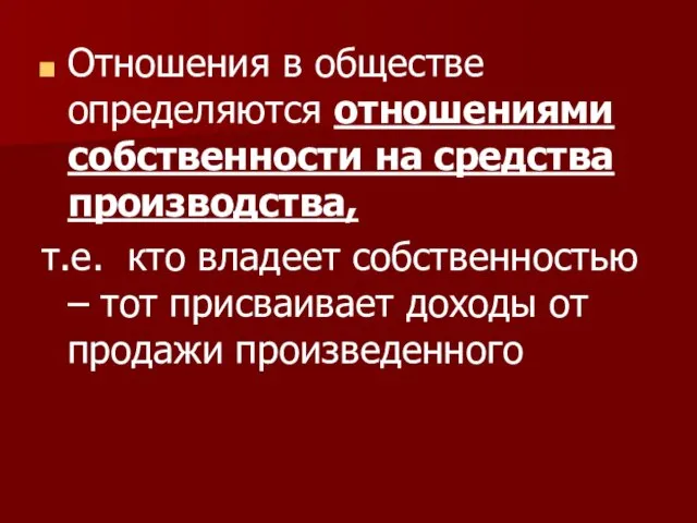 Отношения в обществе определяются отношениями собственности на средства производства, т.е.