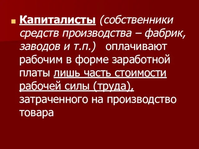 Капиталисты (собственники средств производства – фабрик, заводов и т.п.) оплачивают