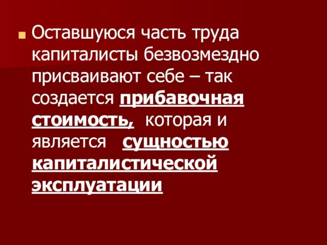 Оставшуюся часть труда капиталисты безвозмездно присваивают себе – так создается