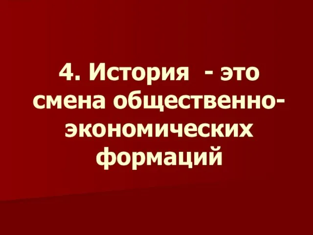 4. История - это смена общественно-экономических формаций