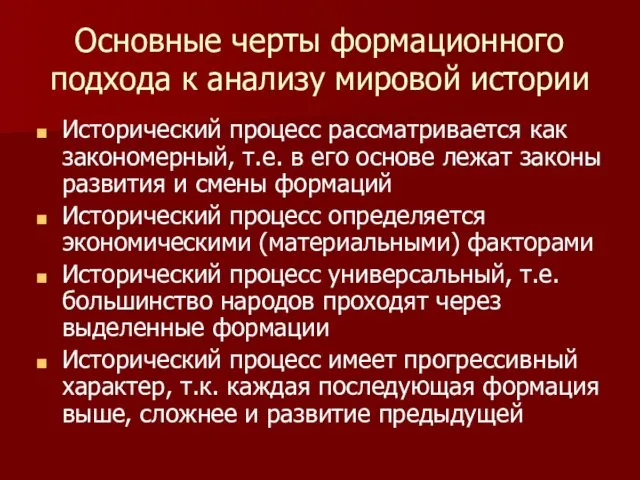 Основные черты формационного подхода к анализу мировой истории Исторический процесс