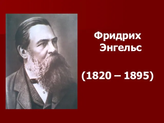 Фридрих Энгельс (1820 – 1895)