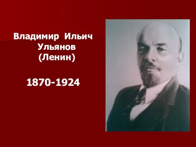 Владимир Ильич Ульянов (Ленин) 1870-1924