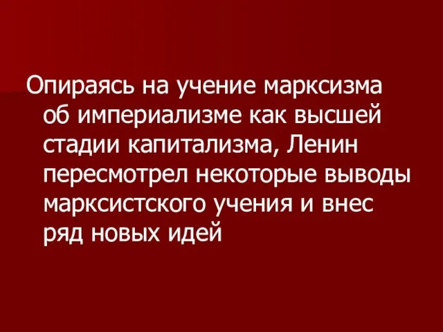 Опираясь на учение марксизма об империализме как высшей стадии капитализма,