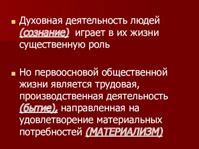 Духовная деятельность людей (сознание) играет в их жизни существенную роль