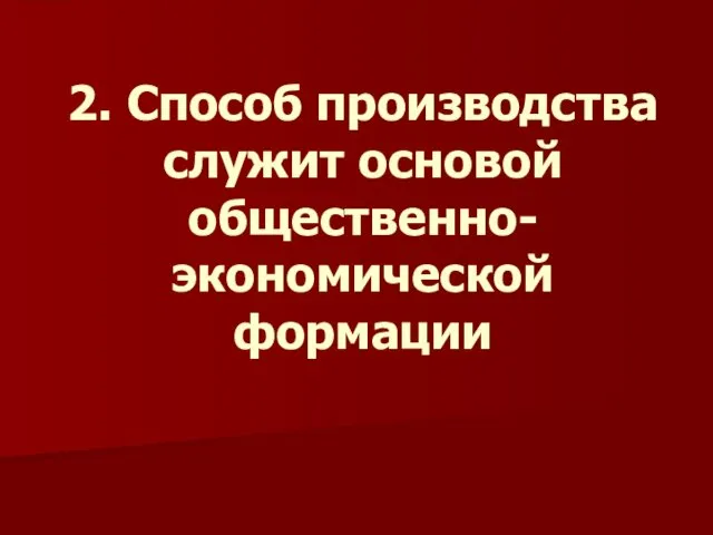 2. Способ производства служит основой общественно-экономической формации