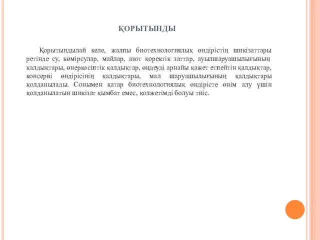 ҚОРЫТЫНДЫ Қорытындылай келе, жалпы биотехнологиялық өндірістің шикізаттары ретінде су, көмірсулар,