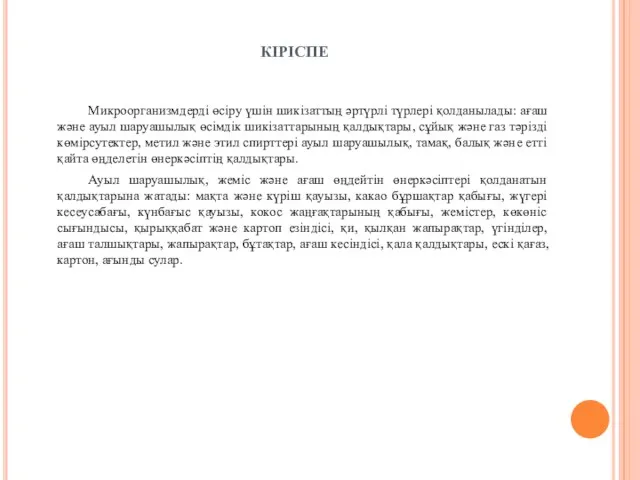 КІРІСПЕ Микроорганизмдерді өсіру үшін шикізаттың әртүрлі түрлері қолданылады: ағаш және