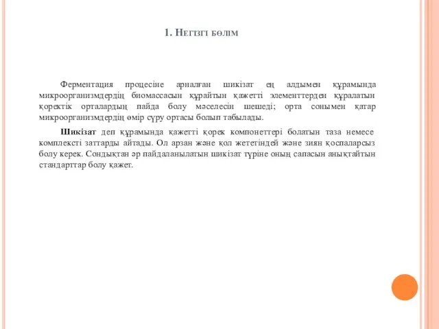 1. Негізгі бөлім Ферментация процесіне арналған шикізат ең алдымен құрамында