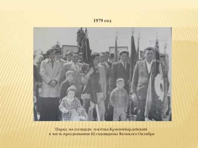 1979 год Парад на площади посёлка Красногвардейский в честь празднования 62 годовщины Великого Октября